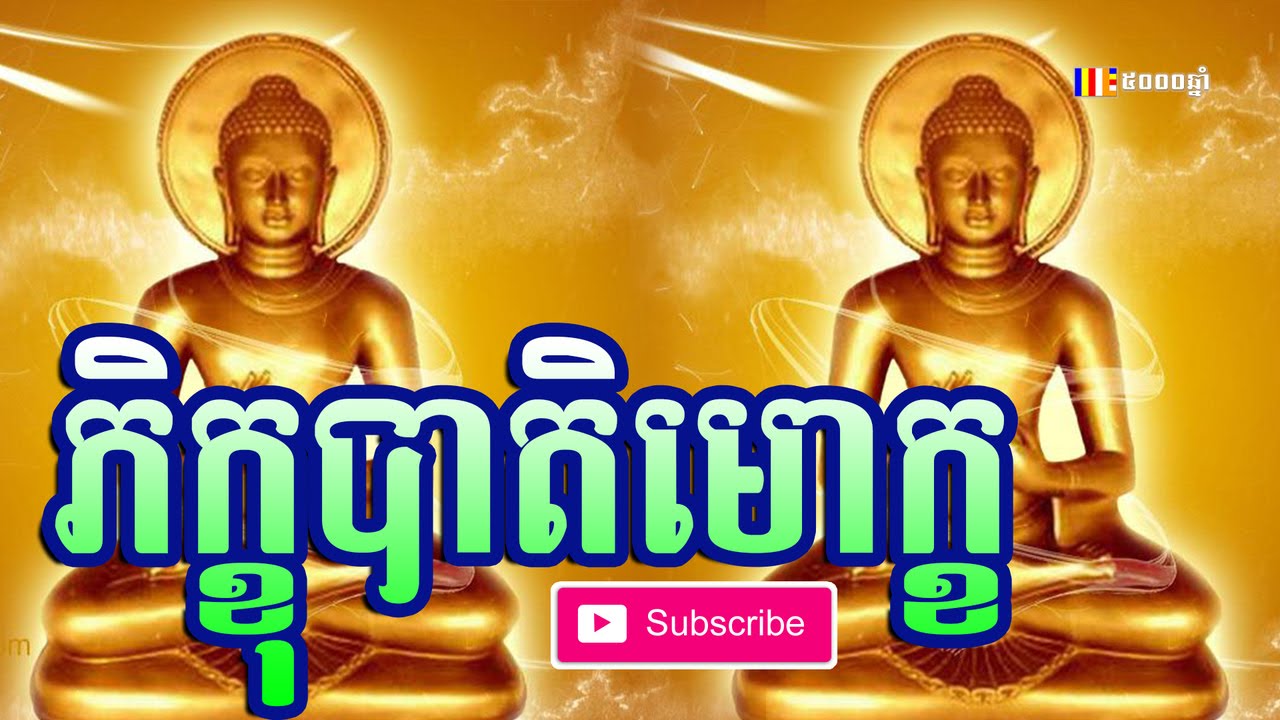 ភិក្ខុបាតិមោក្ខ 3 - Thor Sot - Chanting Khmer