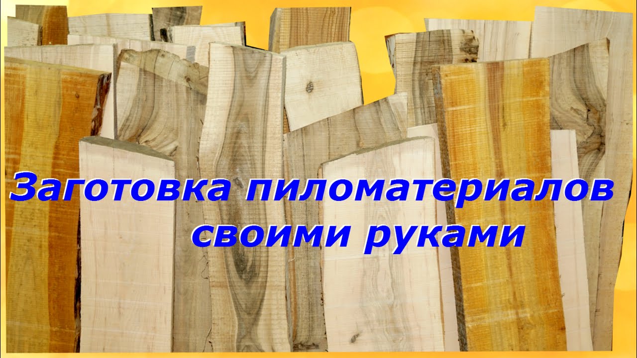 Заготовка пиломатериалов своими руками