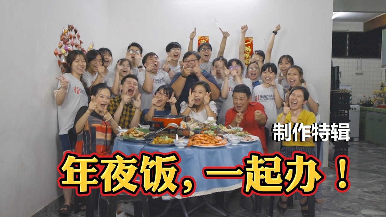 《年夜饭，怎么办？》 2023 新年公益短片 - 制作特辑 The Making of 《Reunion Dinner On The Run》