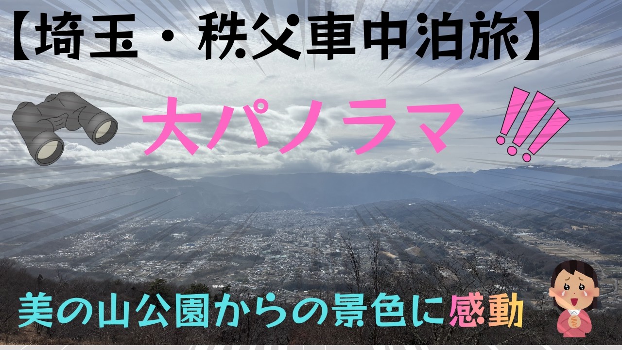 【大パノラマ・埼玉】美の山公園からの景色がヤバすぎた！　長瀞〜秩父を巡る埼玉NーBOX車中泊旅