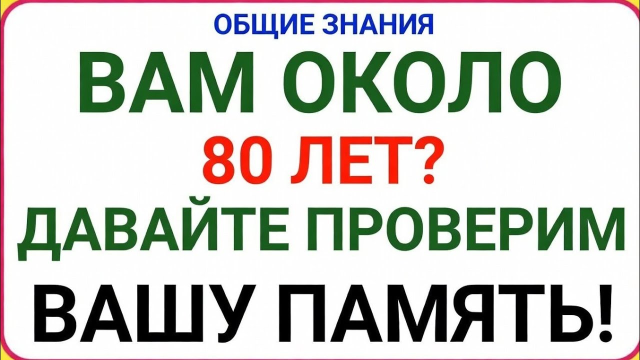✨​«Вам около 80 лет? Давайте проверим вашу память!»✨