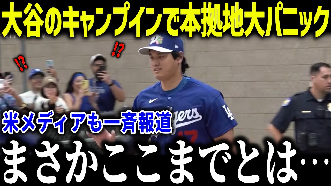 大谷翔平がキャンプインで本拠地大パニック！「彼はスーパースターだろ？」WS以来の登場でを大混乱させたその理由とは？【海外の反応/MLB/メジャー/野球】