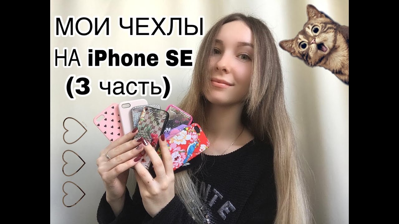 МОИ ЧЕХЛЫ НА iPhone SE (3 часть)