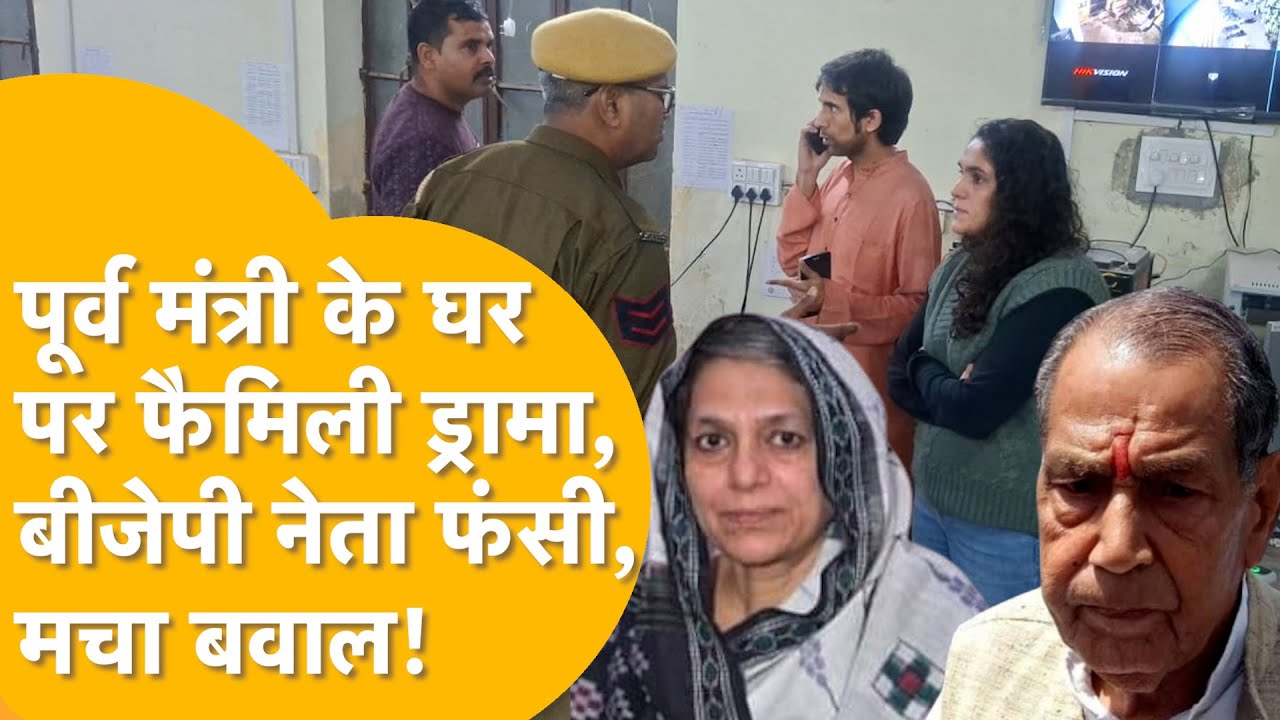 Dholpur:High-profile family drama! मां-बेटी आमने-सामने,2 FIR दर्ज|Banwari Lal Sharma| Neeraja Sharma