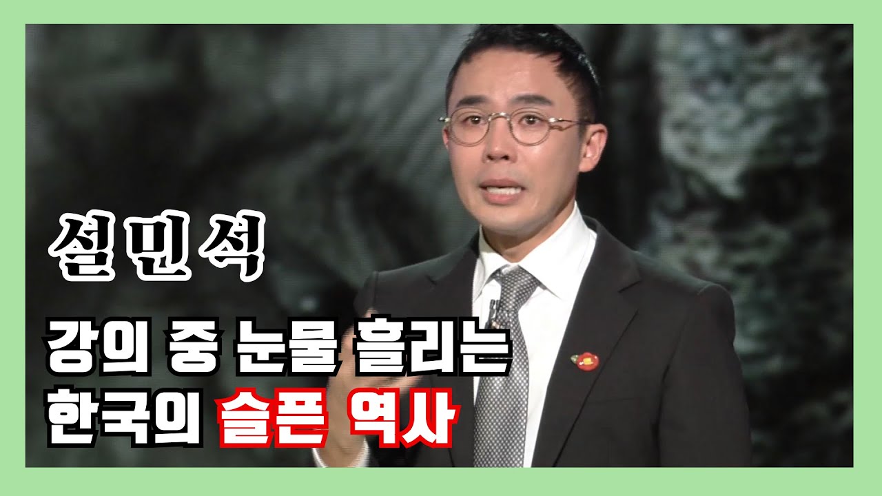 설민석의 역사특강 