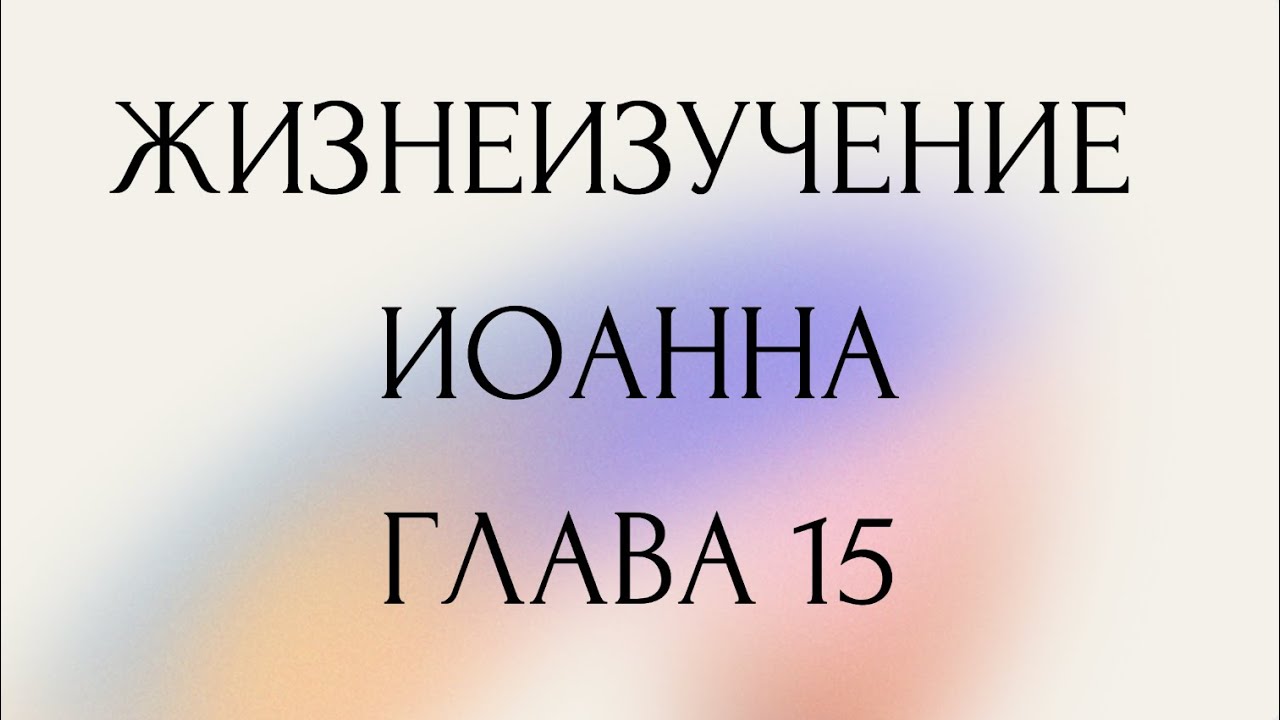 17 - Жизнеизучение Евангелия от Иоанна (Радиопрограмма с 37 по 38)