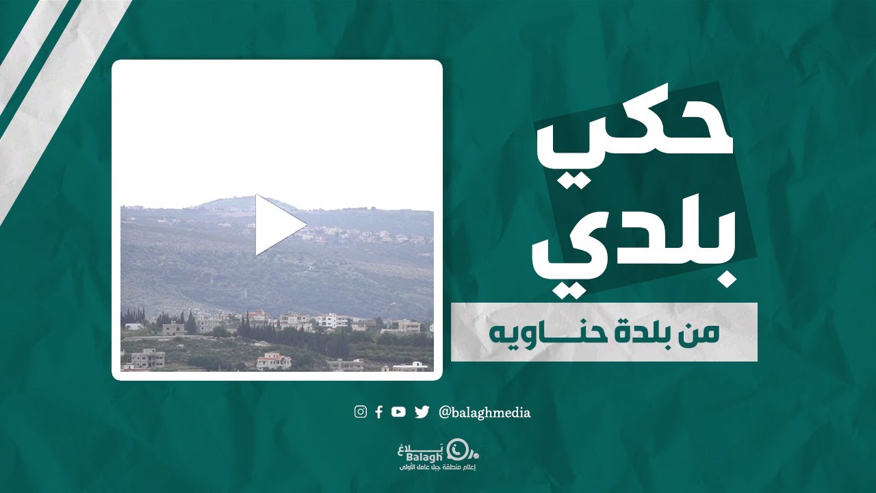 حكي بلدي - بلدية حناويه