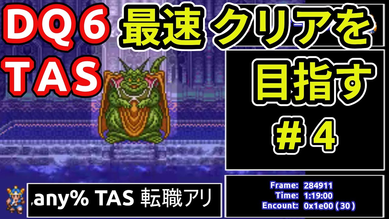 #4 SFC版 DQ6 any% TAS 転職アリ WIP【ゆっくり解説】