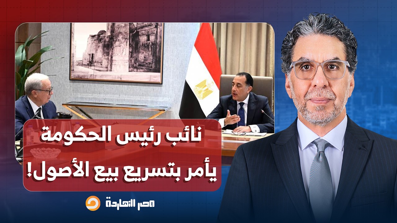 ناصر: بعد تعيينه نائبًا لرئيس الوزراء.. حسين عيسى يأمر بتسريع بيع الأصول!!