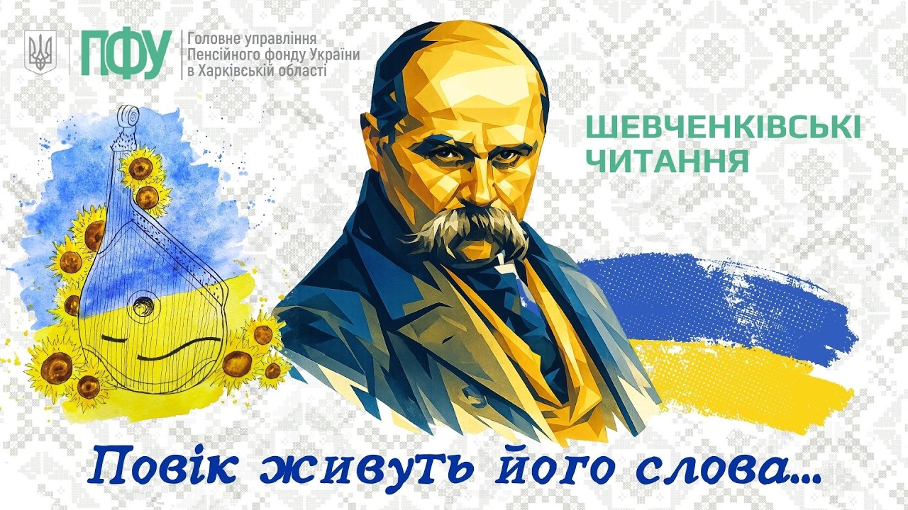До дня народження Тараса Шевченка. Шевченківські читання в ГУ ПФУ Харківської області