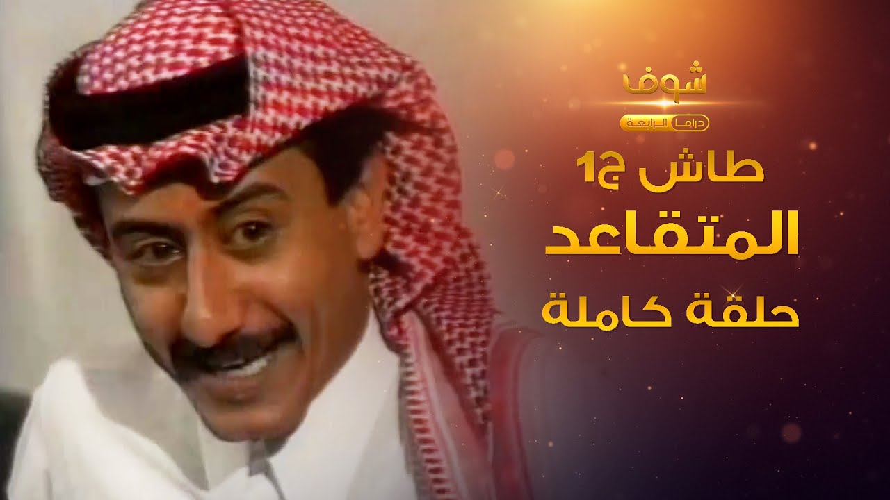 طاش - المتقاعد (كامل)مش عارف شيسوّي فباقي حياته 😂 ناصر القصبي - عبدالله السدحان