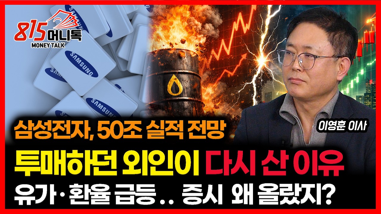 삼성전자 50조 실적 전망, 12일 만에 외국인이 다시 산 이유 / 유가도 환율도 오르는데 증시는 왜 상승했을까?     | 이영훈 이사