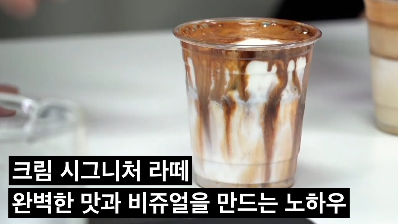 핫플 카페만 알고 있는 크림라떼 맛있게 만드는 방법 (강민서 바리스타 3부)