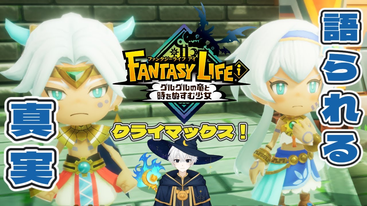 【語られる真実！?】タマゲモノ回収→物語再始動！レムちゃんの呼び出しの理由とは？【ファンタジーライフi】