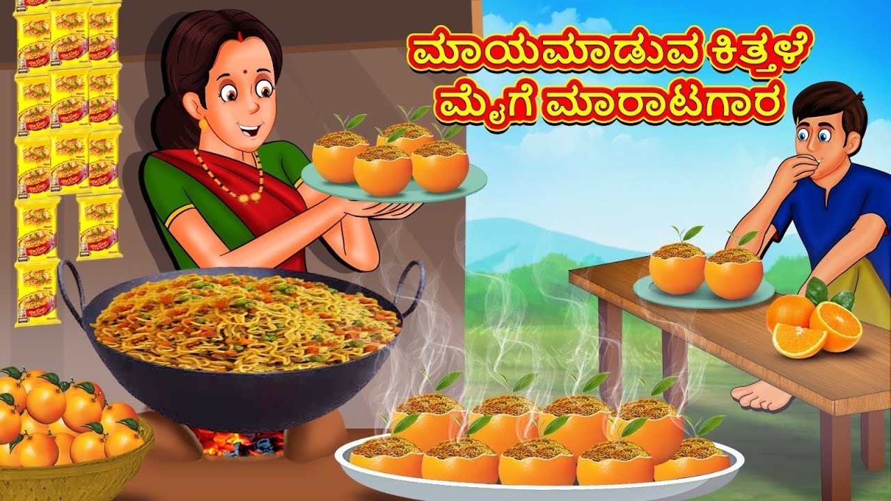 ಮಾಯಮಾಡುವ ಕಿತ್ತಳೆ ಮೈಗೆ ಮಾರಾಟಗಾರ | New Kannada Stories | ಕನ್ನಡ ಕಥೆ | Kannada Kathe |Stories in Kannada