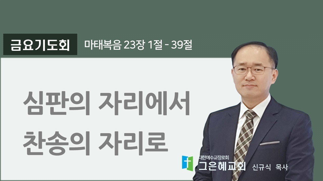 [그은혜교회] 2026년 2월 20일(금) 금요기도회 [마태복음 23장 1절-39절] 