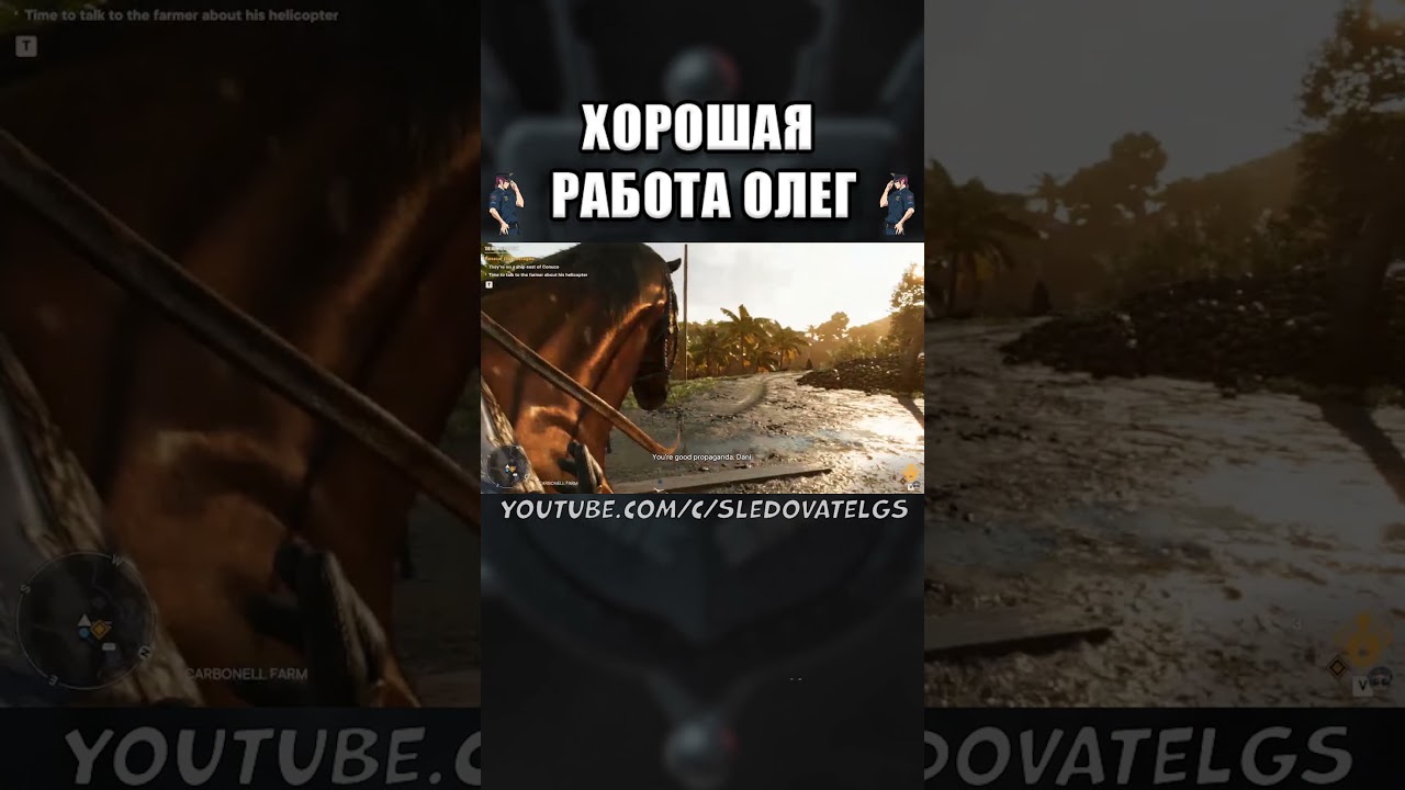 ХОРОШАЯ РАБОТА, ОЛЕГ - FAR CRY 6 COOP