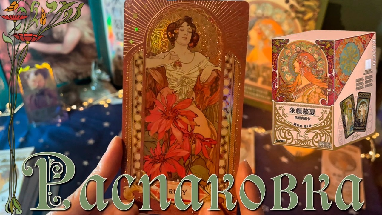 Распаковка бокса Альфонс Муха от Kayou