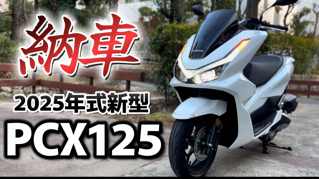 2025年式・新型PCX125納車しました！＜8BJ-JK05＞　[納車・モトブログ]