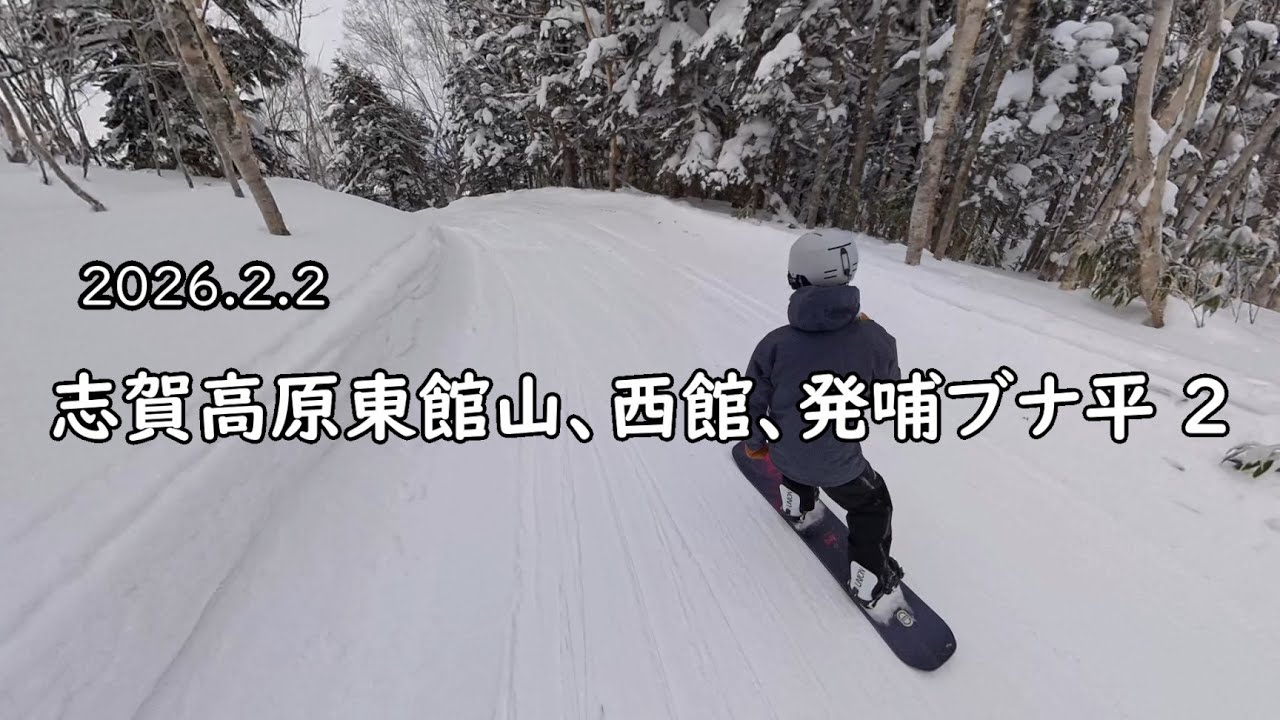 20260202 志賀高原東館山、西館山、発哺ブナ平 2