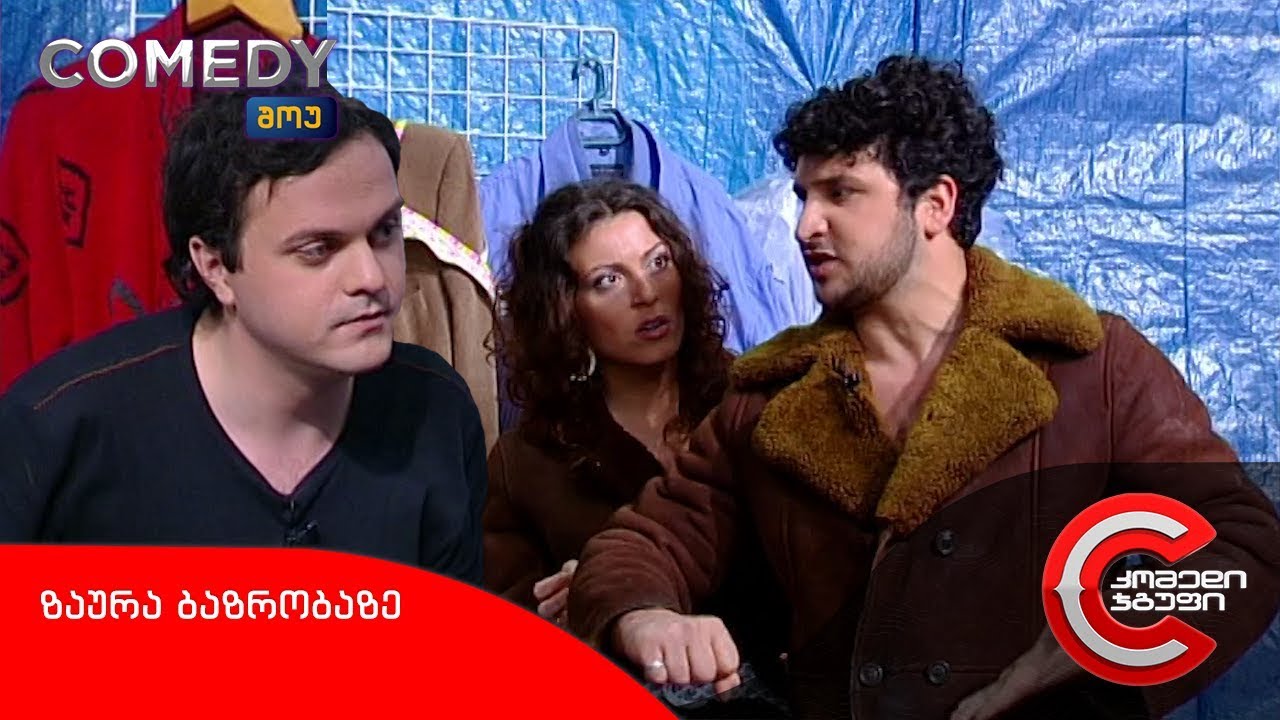 კომედი შოუ - ზაურა ბაზრობაზე