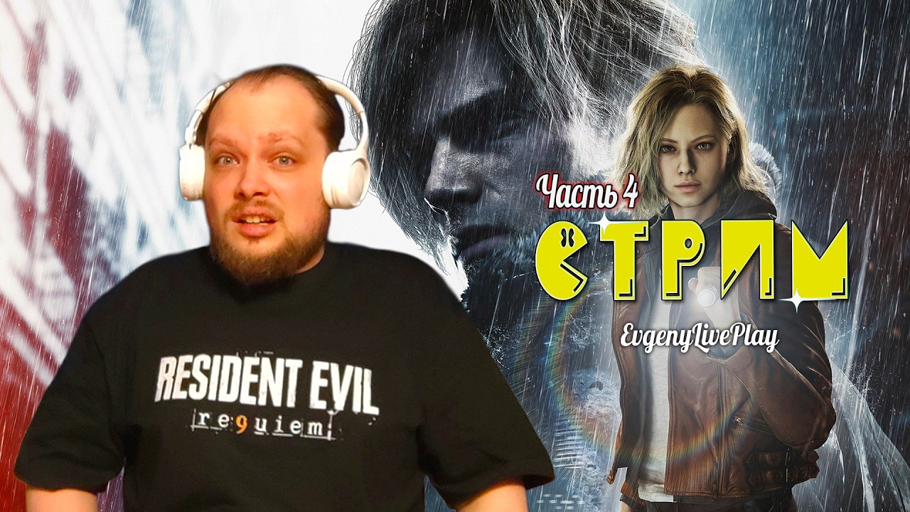Сбежать от Монстра в Раккун-Сити | Resident Evil Requiem прохождение | №4