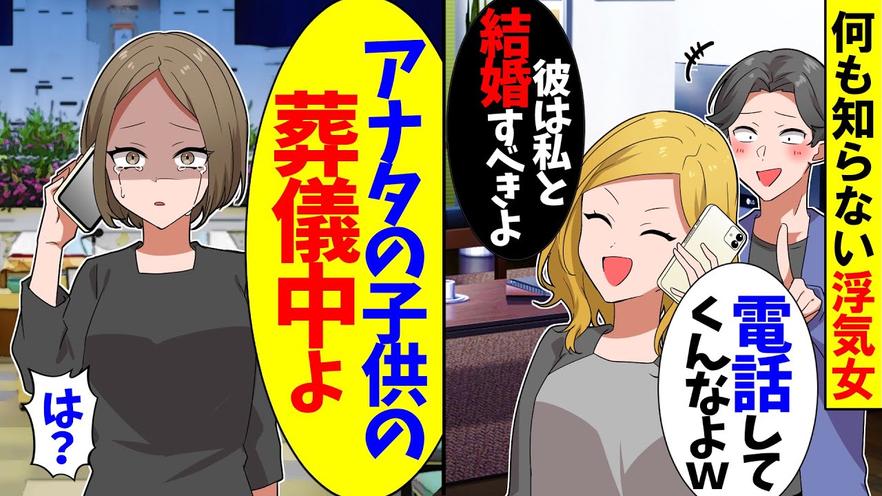 【スカッと】出張中に不倫する夫と浮気女「彼は私と結婚するの！」→私「アナタの子供の葬儀来ないの？」【漫画】【アニメ】【スカッとする話】【2ch】