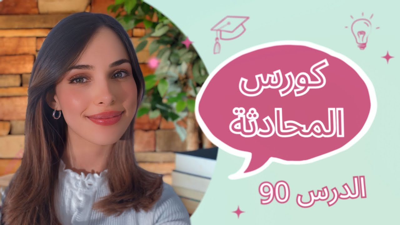 كورس المحادثة باللغة الألمانية (90) 🇩🇪