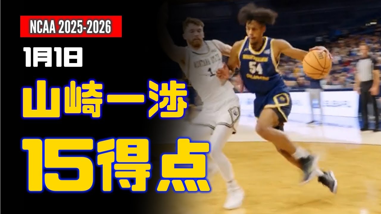 1月1日 山﨑一渉 15得点、1リバウンド ! vs Montana State