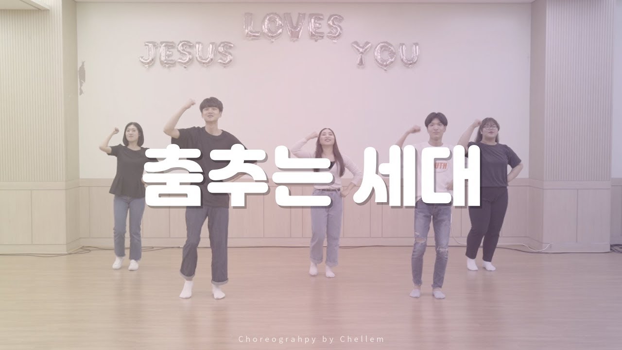 [워십댄스 / CCD / 첼렘 / 율동] 춤추는 세대 - 디사이플스(Disciplse) @Choreograhpy by Chellem