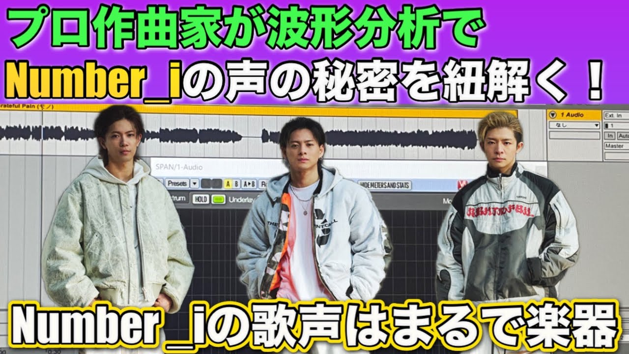 【波形分析】Number_iの声はまるで楽器という大発見！？✨作曲家が分析してみた！【音楽家リアクション】