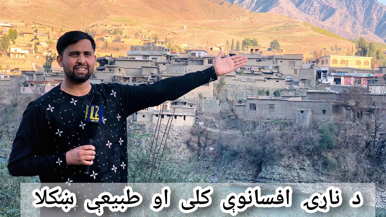د ناړۍ افسانوې کلی , طبیعې ښکلا او د خلکو غږ #kunaravikumar #afghanistan #travel #راپور #nature