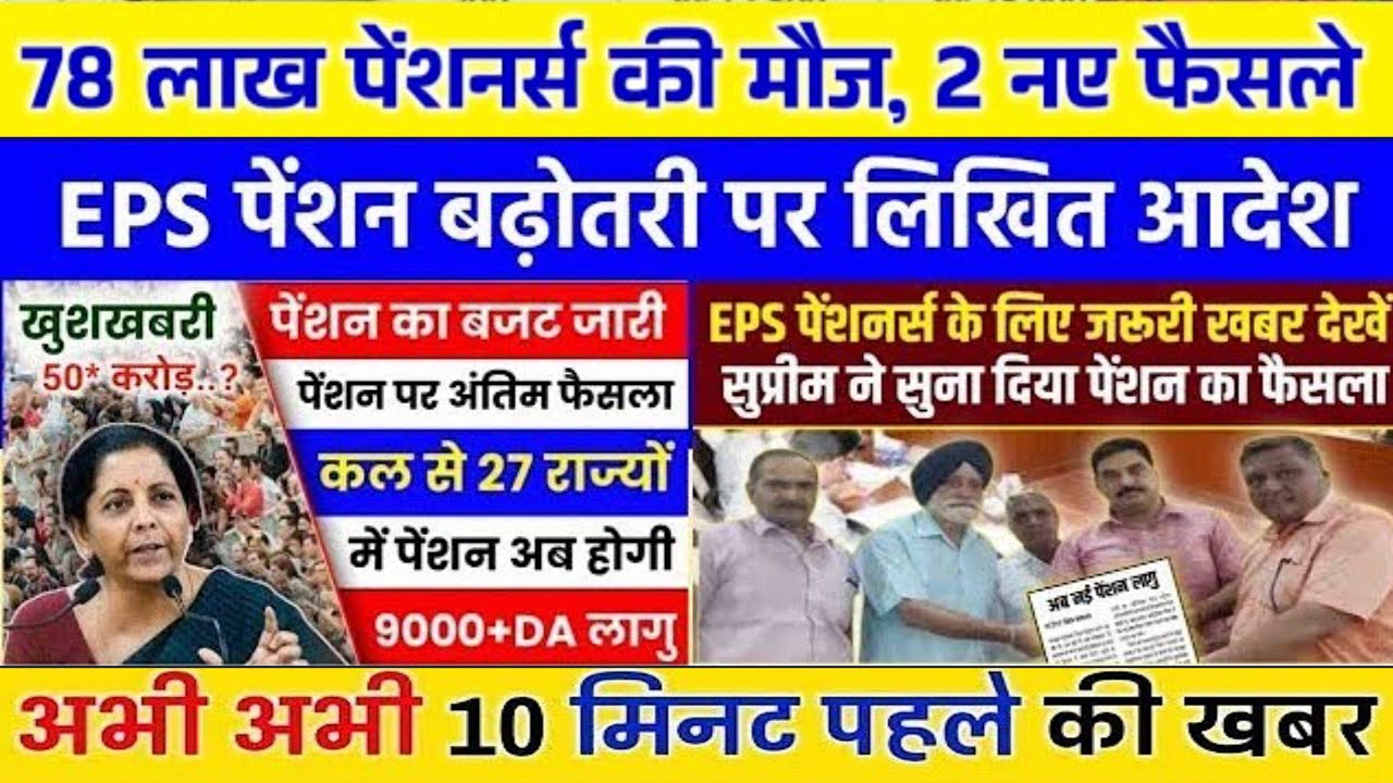 Big News for Pensioners | EPFO, EPS Pension Update Today | eps 95 latest news today | EPS 95 Pension