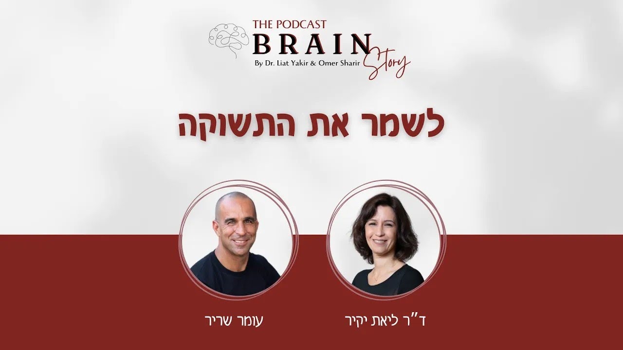 פודקאסט Brain story - פרק 11: לשמר את התשוקה