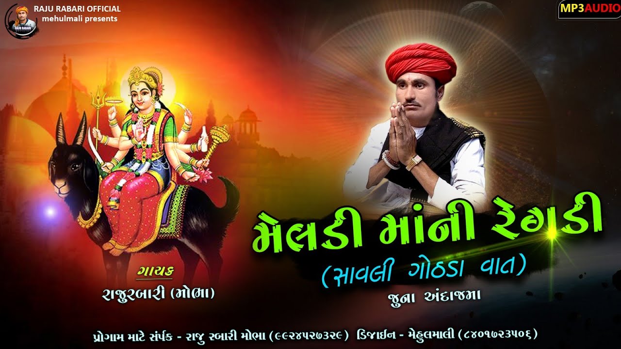 Raju rabari | Meldi mani Regadi | સાવલી ગોઠડાની વાત | ભાગ 1 | ડાકલા સાથે | @Rajurabariofficial