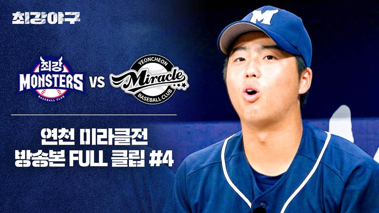 [경기 FULL 클립] 최강 몬스터즈 VS 연천 미라클 (4) | 최강야구 | JTBC 241125 방송