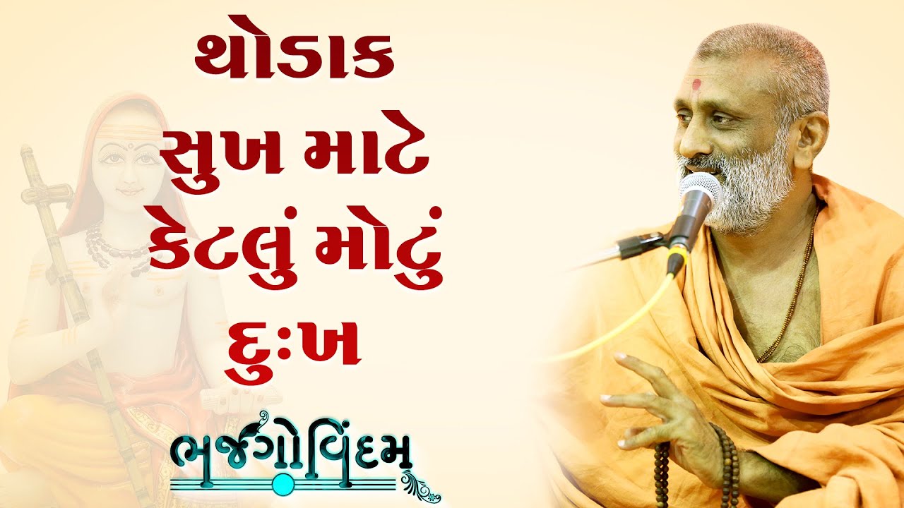 Thodak Sukh Mate Ketlu Motu Dukh..| P. Hariswarupdasji Swami | Bhajgovindam Katha