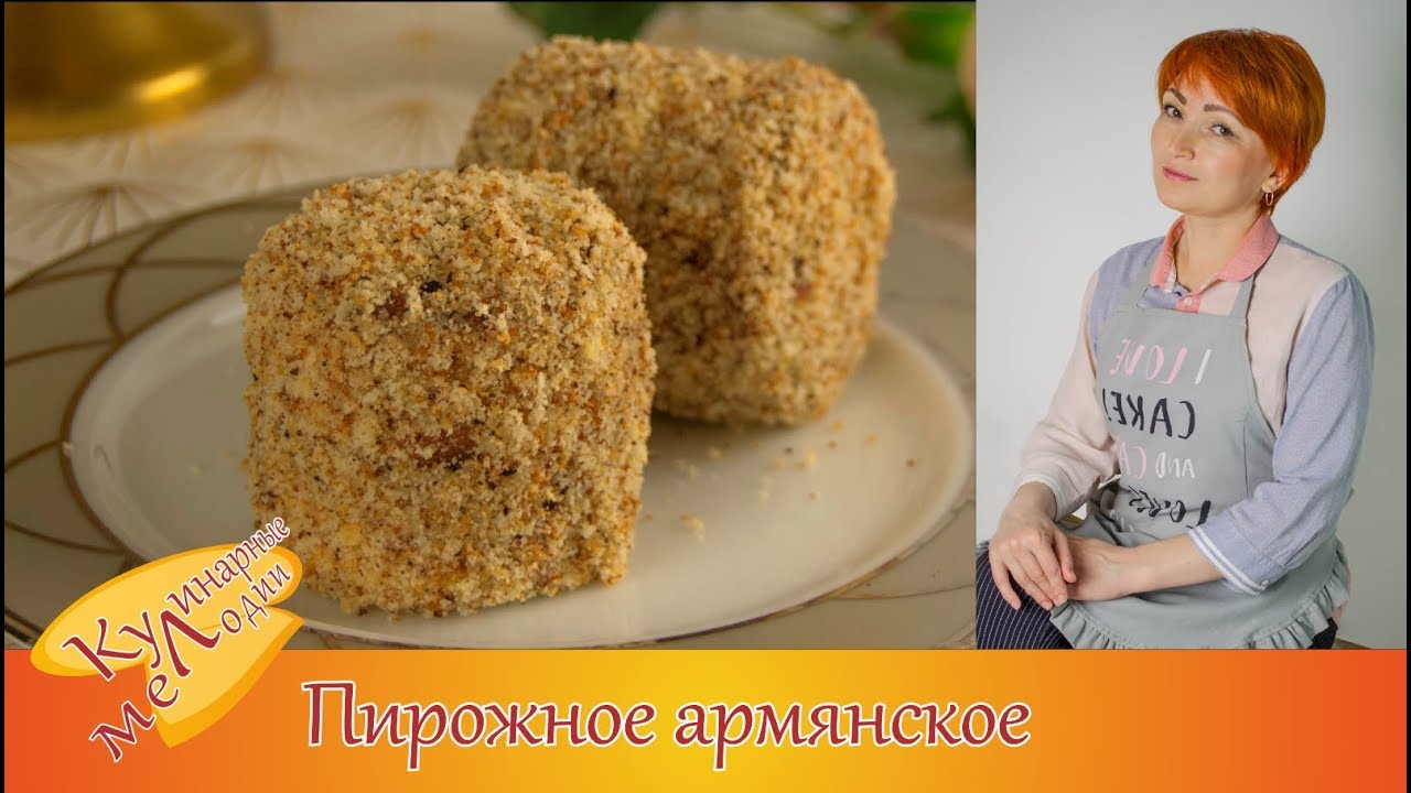 Пирожное армянское
