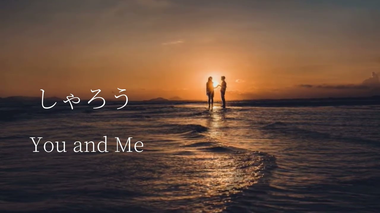 You and Me(PIANO)/しゃろう　Beatless