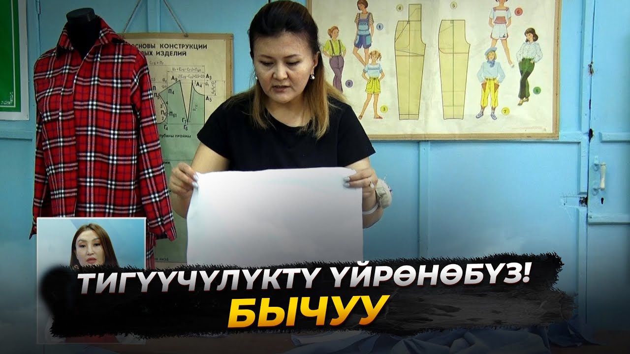 6-САБАК ТИГҮҮЧҮ БЫЧУУ КЕСИПКЕ САБАК