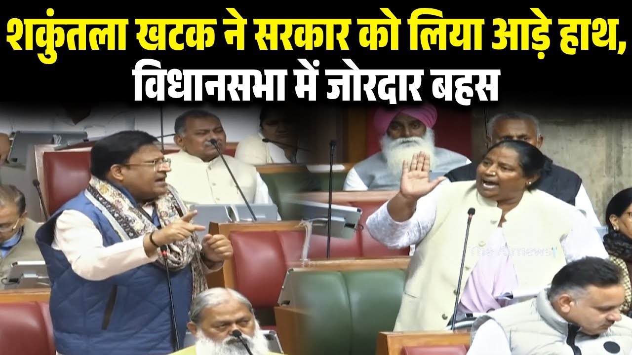 Shakuntla Khatak ने सरकार को लिया आड़े हाथ, विधानसभा में जोरदार बहस | Haryana Vidhansabha | 2025