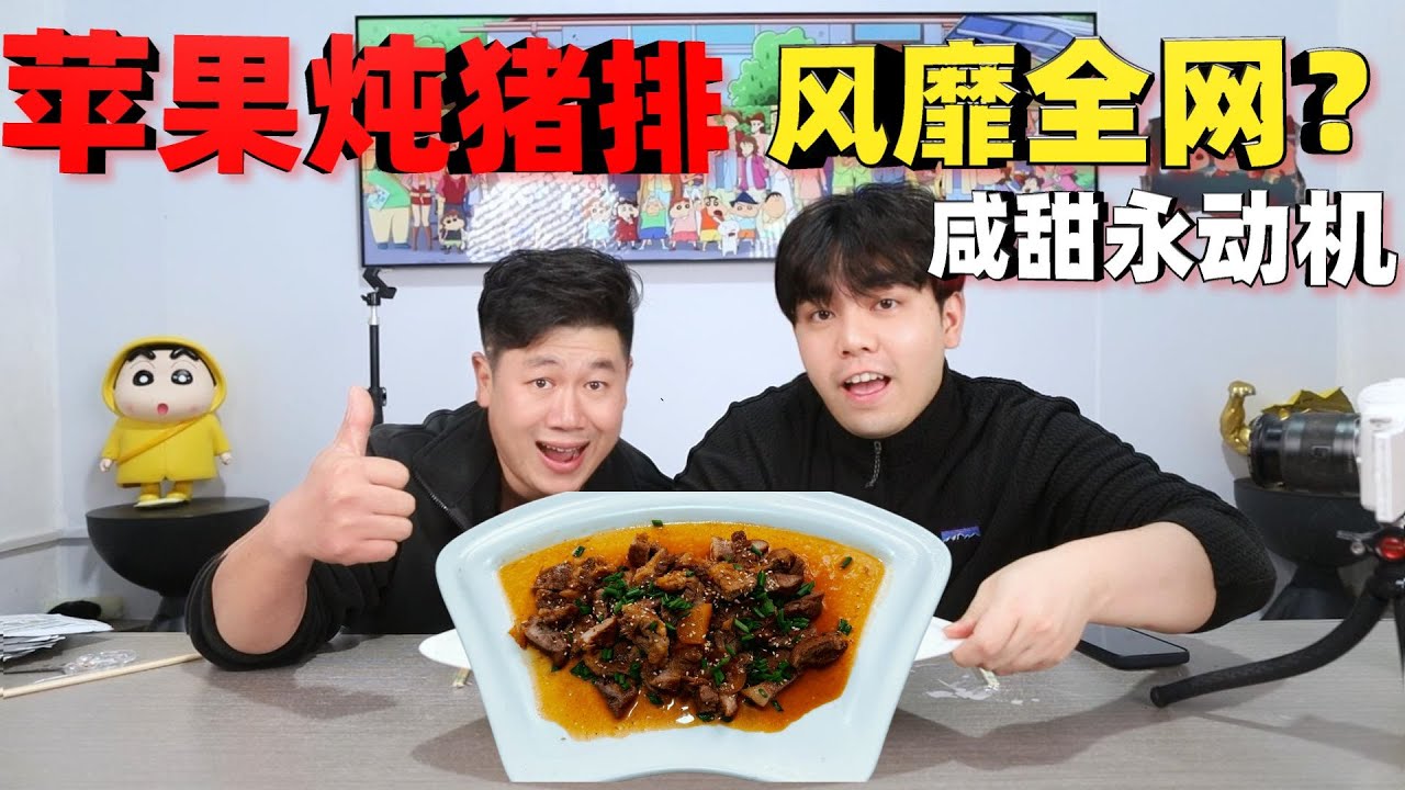 风靡全网的苹果炖猪排，这到底是谁研究的？