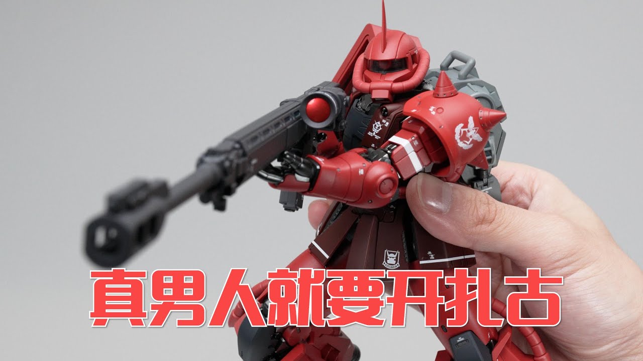 百玩不腻！万代GFFMC 夏亚专用高机动扎古II 开箱试玩