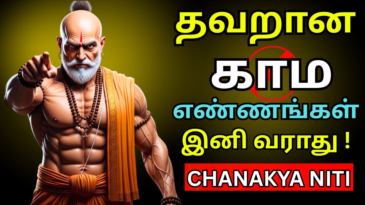 காமத்தை ஜெயித்தவன் தான் உண்மையான வீரன் | Chanakya Niti சாணக்கிய நீதி