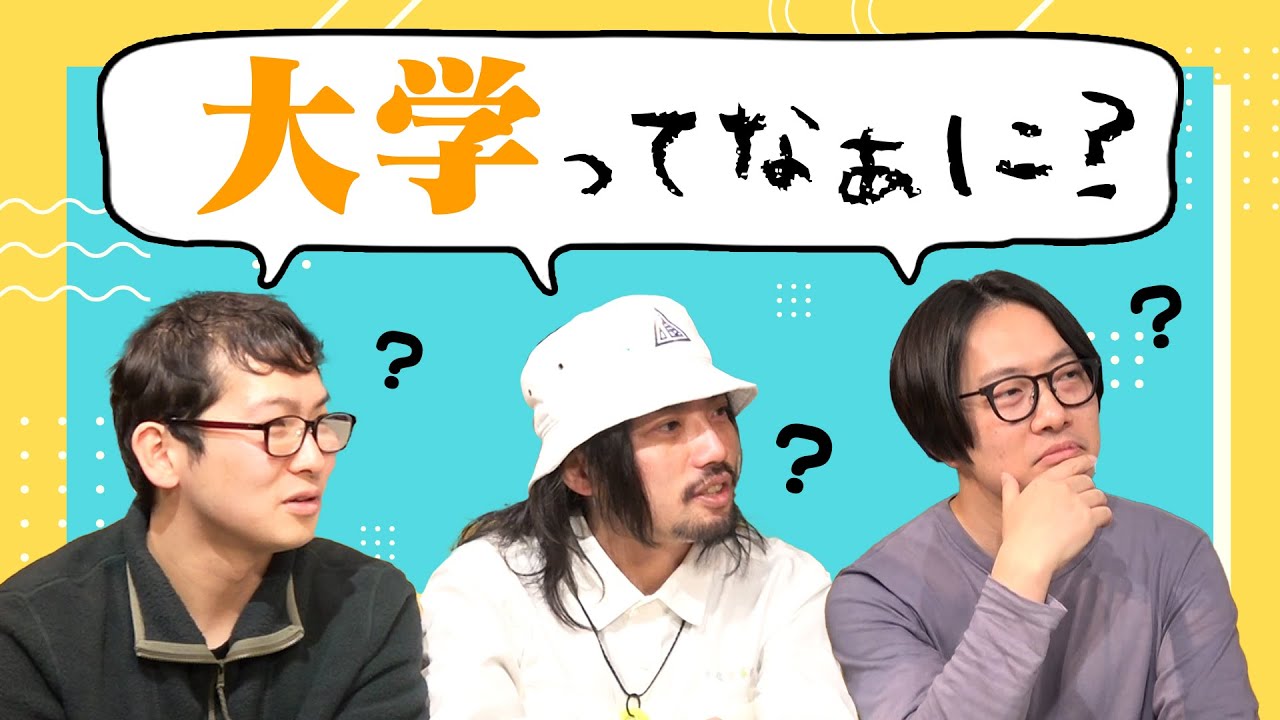 「大学」ってなあに？ 「ゼミ」ってなあに？ 「単位」ってなあに？
