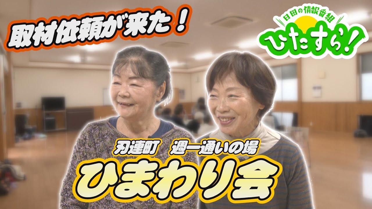 【KCV Hita】ひたすら！「取材依頼が来た！刃連町週一通いの場 ひまわり会」20251128