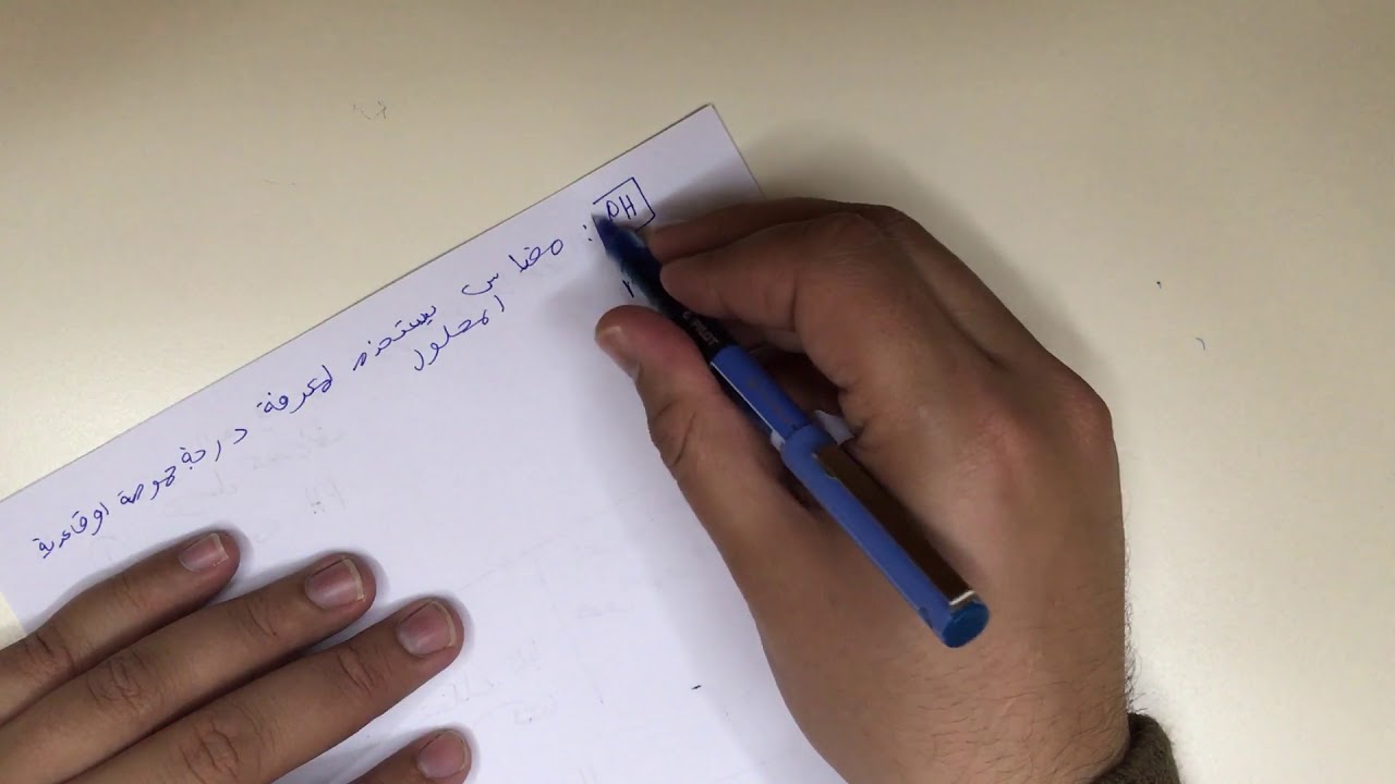 الفرق بين الحمض القوي والضعيف 1