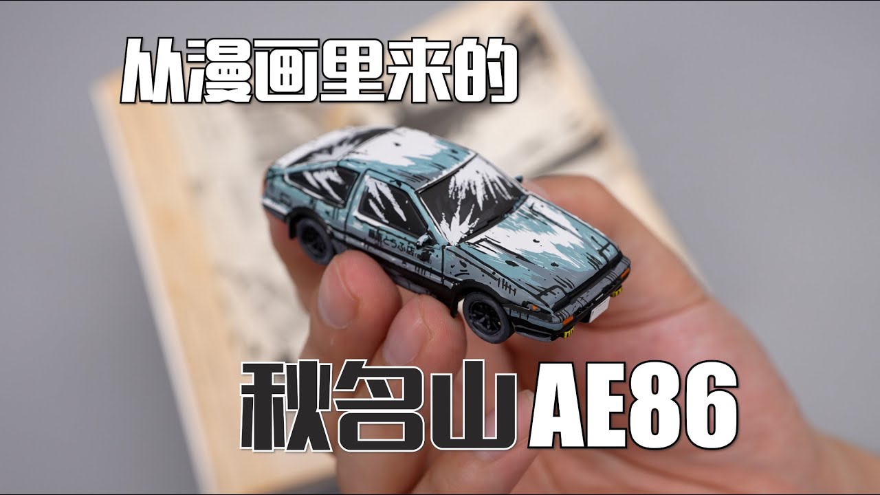 玩著玩著就開始哼歌了！根本停不下來！京商1/64 頭文字D 漫畫風三車套裝 AE86