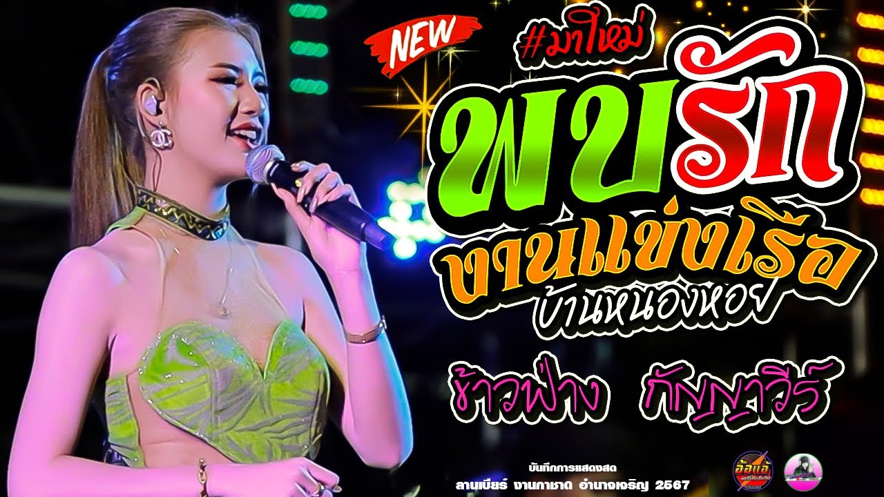 มาใหม่ !!พบรักงานแข่งเรือ ( บ้านหนองหอย ) X เขื่อนลำปาว - ข้าวฟ่าง กัญญาวีร์ สายรักษ์