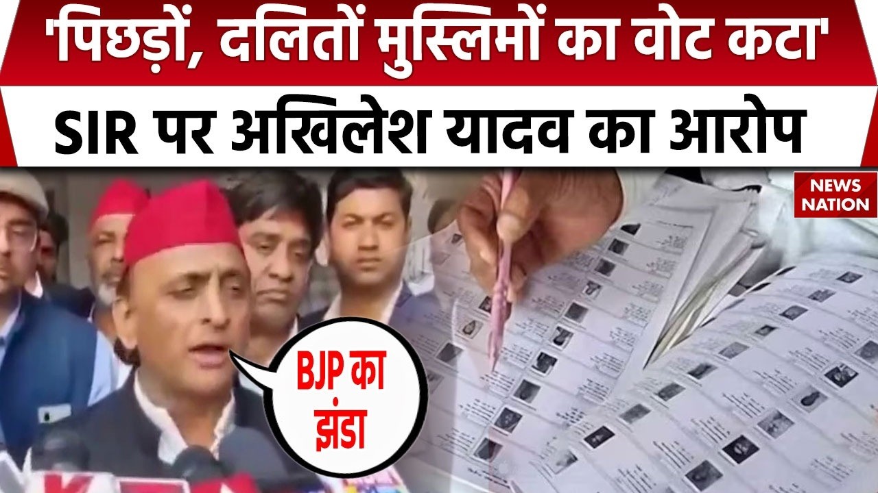 Akhilesh Yadav on SIR: 'पिछड़ों, दलितों मुस्लिमों के वोट काटे जा रहे, चुनाव आयोग BJP का झंडा लगा ले'